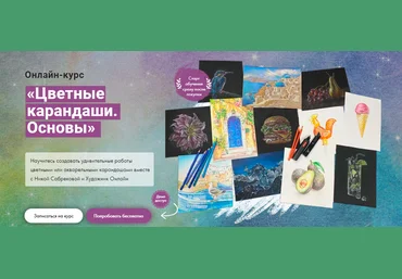 Художник Online Ника Сабрекова - Цветные карандаши. Основы 2023 слив