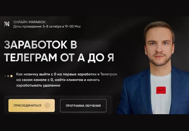 Артем Мазур Заработок в Телеграм от А до Я 2023 скачать слив