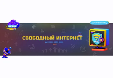 Webщик Свободный интернет для всех-всех-всех 2024 скачать слив