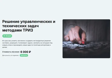 Максим Иванченко Решение управленческих и технических задач методами ТРИЗ 2024 слив