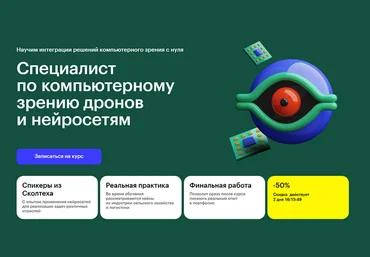 Д. Шадрин, А. Павлов Skillbox Специалист по компьютерному зрению дронов и нейросетям 2024 слив