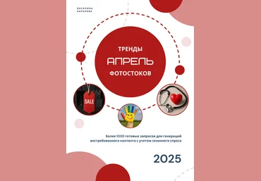 Василина Баранова vasilinfo Тренды фотостоков. Апрель 2025 слив