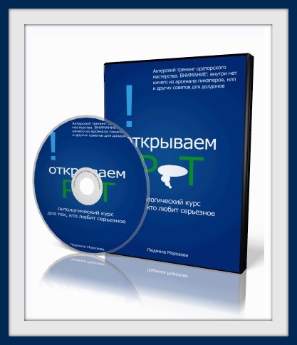 Ораторское мастерство - Морозова Людмила слив курса