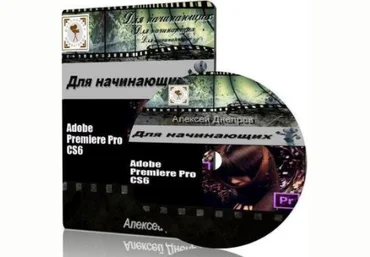 Adobe Premiere Pro CS6. Для начинающих - Днепров 2013 слив