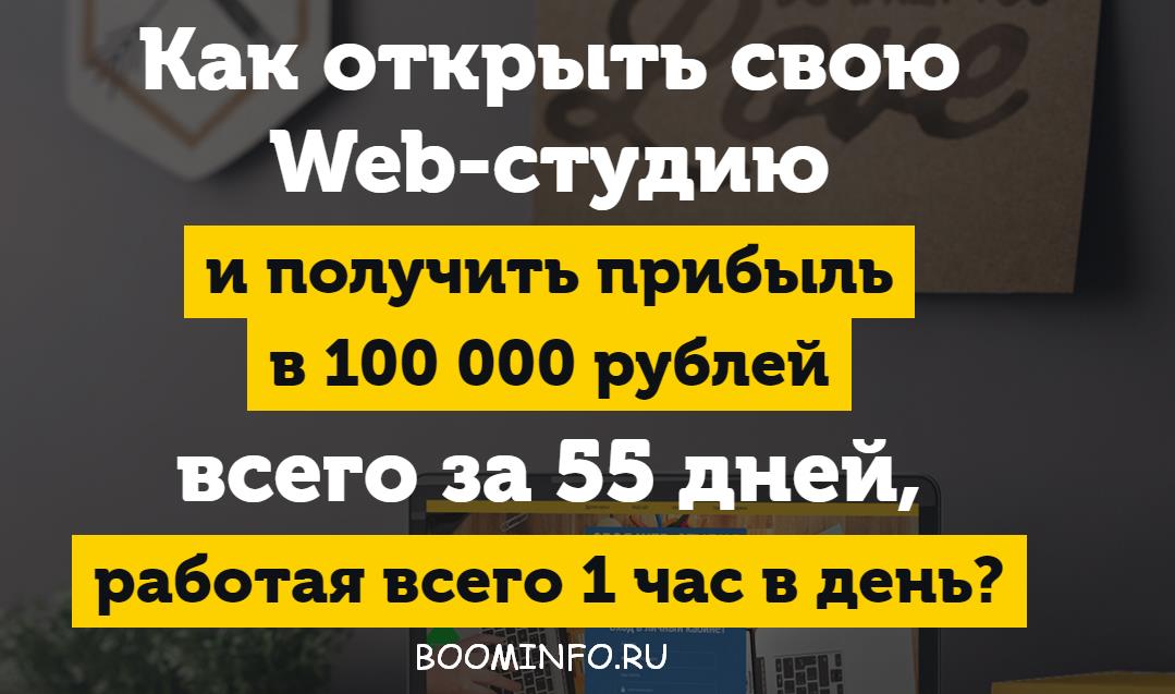 Михаил Русаков Своя Web-студия за 55 дней слив курса