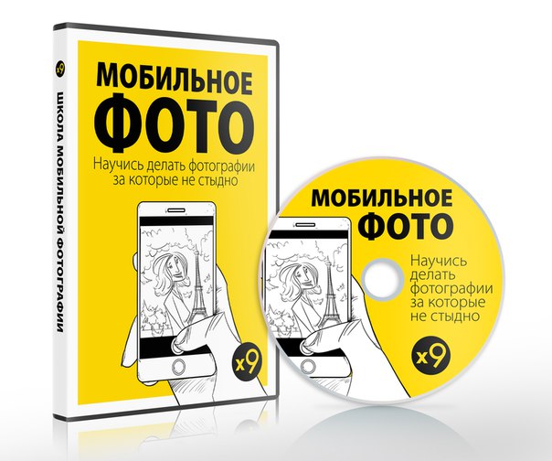 Школа Мобильной Фотографии On-line курс мобилографии 2018 слив курса