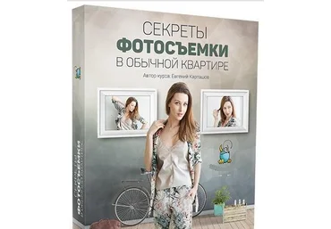 Евгений Карташов Секреты фотосъемки в обычной квартире слив