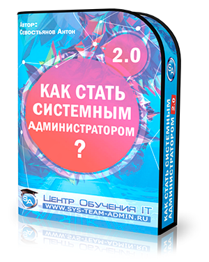 Севостьянов Как стать хорошим системным администратором 2.0 слив курса