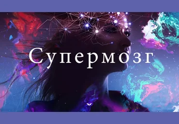 Супермозг - Квик 2018 слив