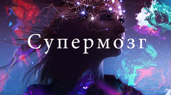 Супермозг - Квик 2018 слив курса
