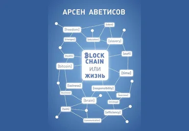 Блокчейн или жизнь - Аветисов 2018 слив