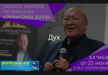 Мирзакарим Норбеков Тренировка духа 2019 слив