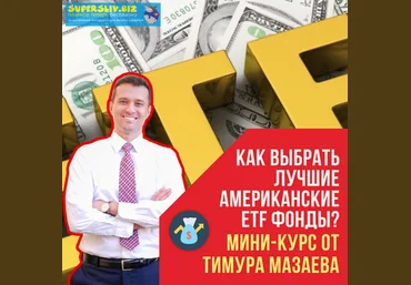 MoneyPapa Тимур Мазаев - Как выбрать лучшие американские ETF фонды 2020 слив