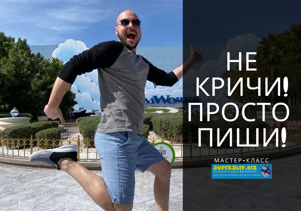 Дмитрий Коренко МК Не кричи, просто пиши! 2020 слив курса