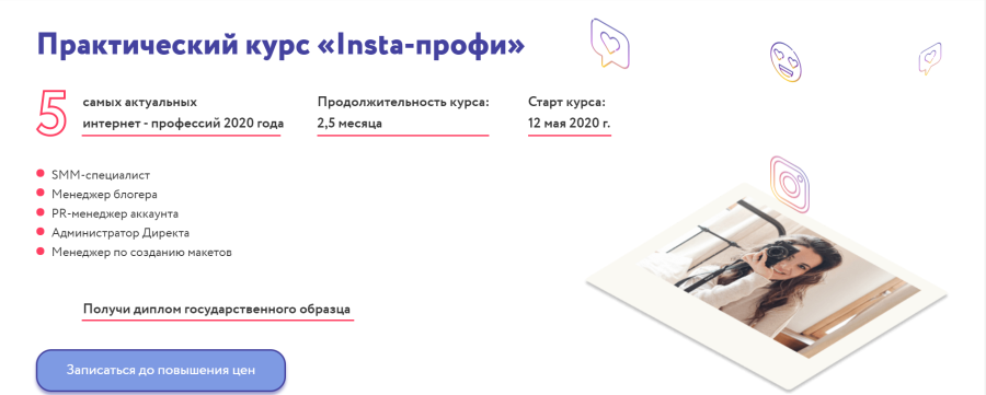 Юлия Родочинская Insta-профи 2020 слив курса