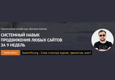 Дмитрий Шахов Системный навык продвижения любых сайтов за 9 недель 2020 слив