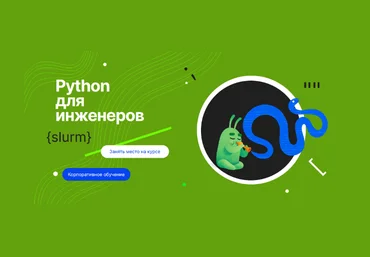 Денис Наумов Слёрм Python для инженеров 2023 слив