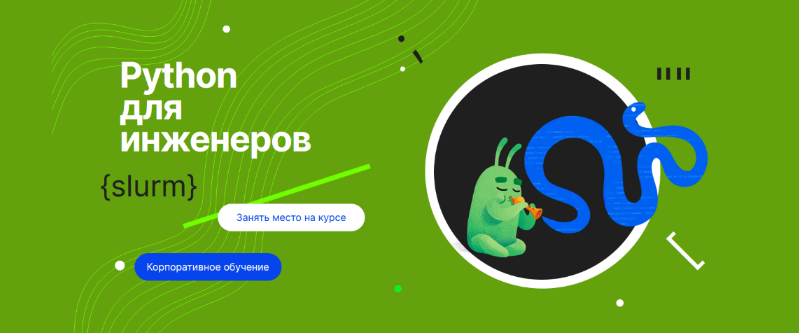 Денис Наумов Слёрм Python для инженеров 2023 слив курса