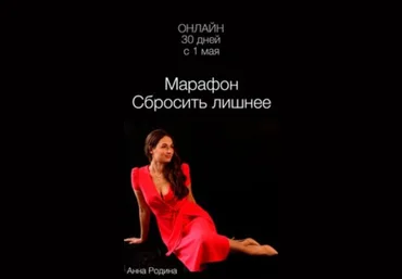 Анна Родина Марафон «Сбросить лишнее» 2023 слив