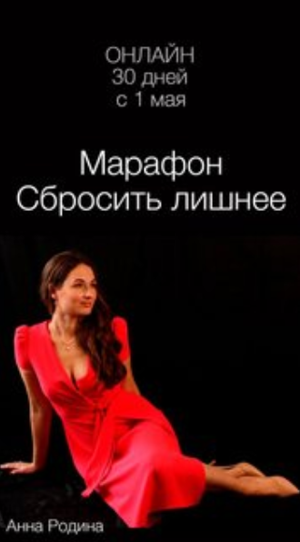 Анна Родина Марафон «Сбросить лишнее» 2023 слив курса
