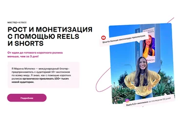 Марина Могилко Рост и монетизация с помощью Reels и Shorts 2023 скачать слив