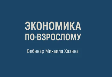 Михаил Хазин Экономика по-взрослому 2025 слив