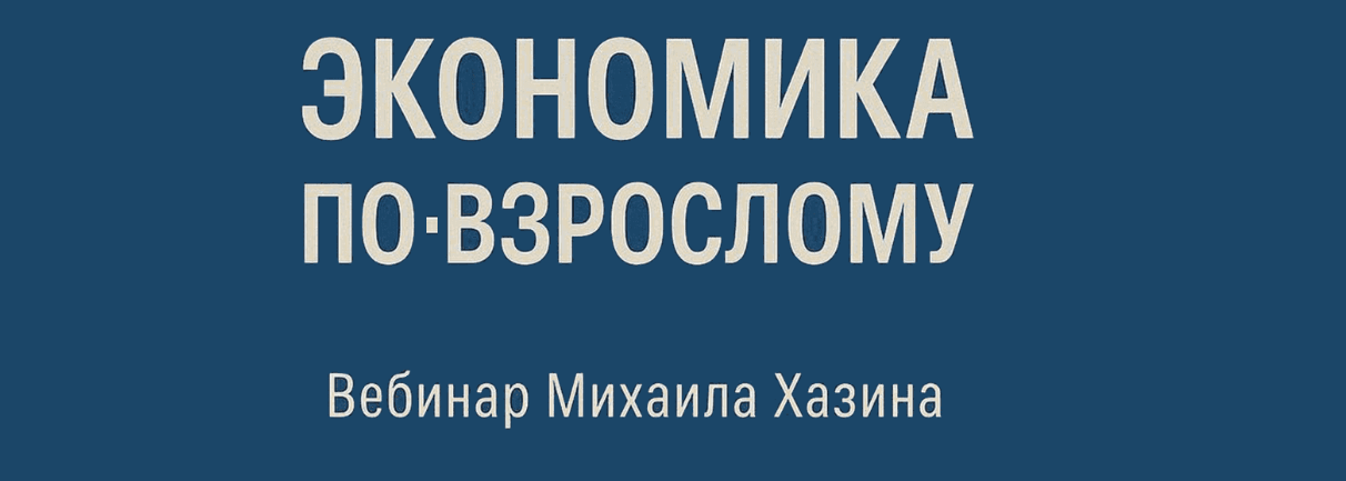 Михаил Хазин Экономика по-взрослому 2025 слив курса