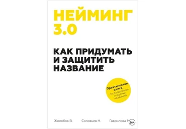 Нейминг 3.0. Как придумать и защитить название - Жолобов, Гаврилова, Соловьев 2016 слив