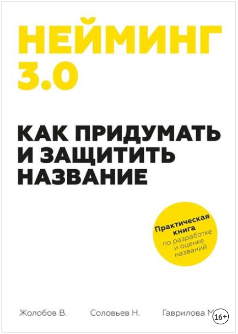 Нейминг 3.0. Как придумать и защитить название - Жолобов, Гаврилова, Соловьев 2016 слив курса