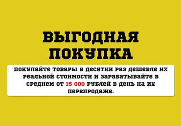Выгодная покупка - Покупайте товары в десятки раз дешевле их реальной стоимости и зарабатывайте слив