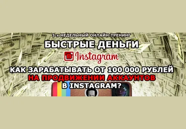Быстрые Деньги в Instagram - 100 000 руб. на продвижении аккаунтов - Драновский слив