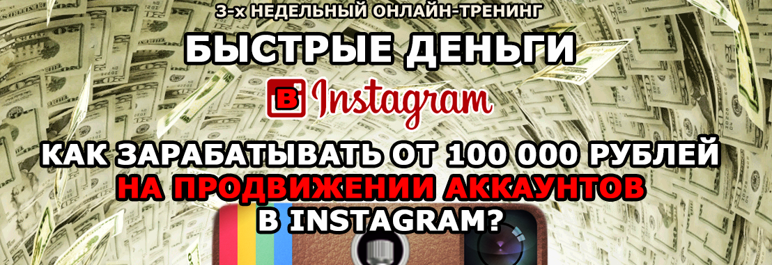 Быстрые Деньги в Instagram - 100 000 руб. на продвижении аккаунтов - Драновский слив курса