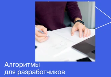 Яндекс.Практикум Алгоритмы для разработчиков 2020 Часть 2 из 4 слив