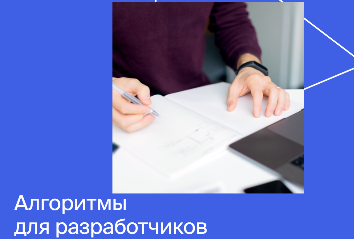 Яндекс.Практикум Алгоритмы для разработчиков 2020 Часть 2 из 4 слив курса