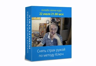 Хасай Алиев Снять страх рукой по методу Ключ. Метод Ключ 2021 слив