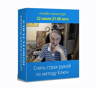 Хасай Алиев Снять страх рукой по методу Ключ. Метод Ключ 2021 слив курса