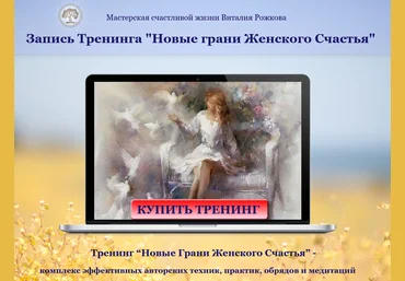 Виталий Рожков Мини-курс «Новые грани женского счастья» 2017 слив