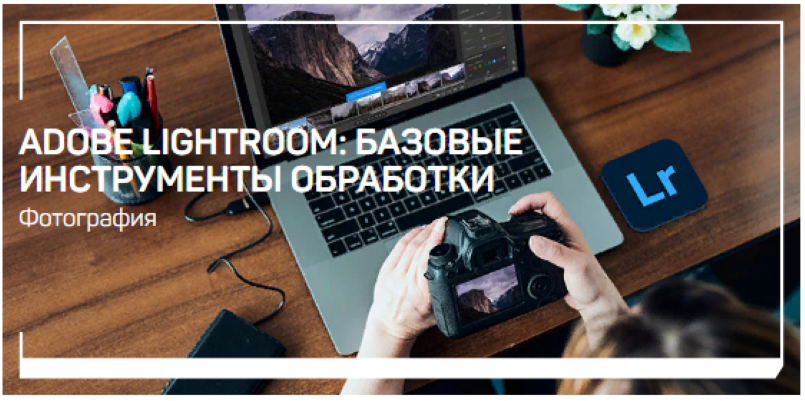 Антон Мартынов Adobe Lightroom: базовые инструменты обработки 2022 слив курса