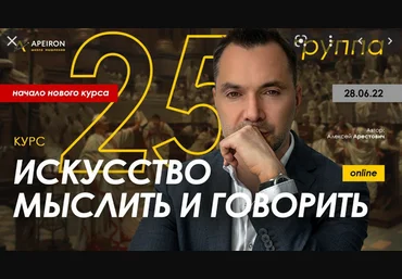 Алексей Арестович Apeiron Модуль Искусство мыслить. Занятие 5 2022 слив