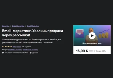 Udemy Email-маркетинг. Увеличь продажи через рассылки! 2022 слив
