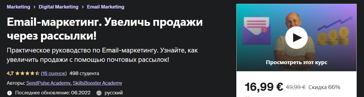 Udemy Email-маркетинг. Увеличь продажи через рассылки! 2022 слив курса