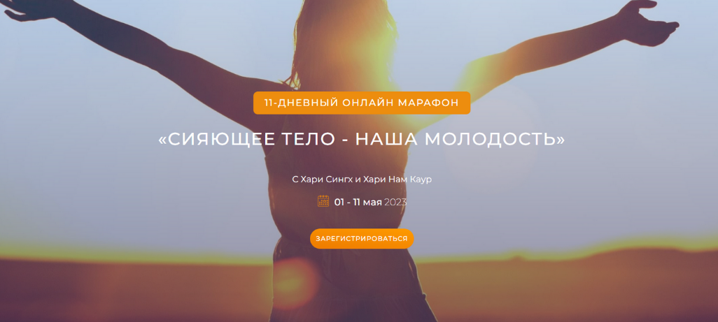 Хари Сингх, Хари Нам Каур Сияющее тело - наша молодость 2023 слив курса