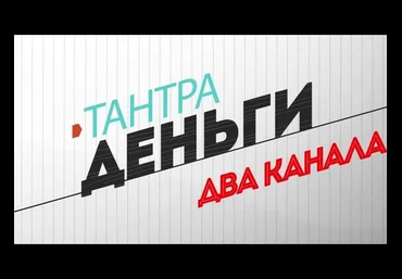 “Тантра-Деньги-Два канала” слив