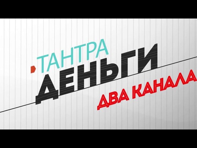 “Тантра-Деньги-Два канала” слив курса