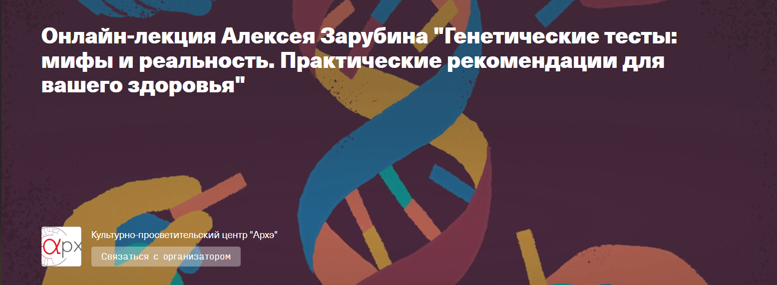 Алексей Зарубин Генетические тесты: мифы и реальность. Практические рекомендации для вашего здоров слив курса