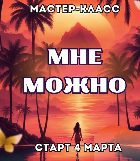 Марина Майская Мне можно 2025 слив курса