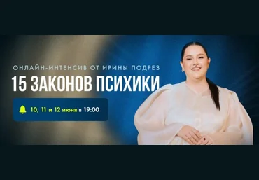 Ирина Подрез 15 законов психики. Психические процессы, которые определяют, заработаешь ты или выго слив