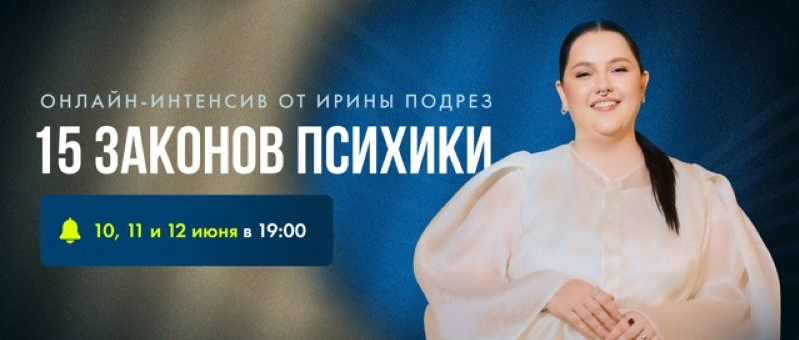 Ирина Подрез 15 законов психики. Психические процессы, которые определяют, заработаешь ты или выго слив курса