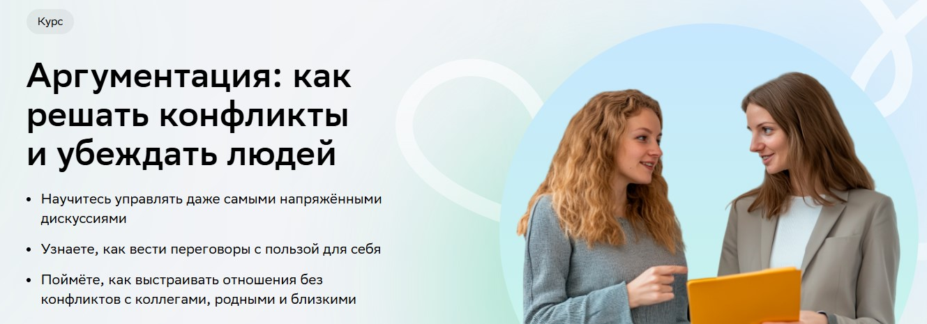 Нетология Аргументация: как решать конфликты и убеждать людей 2025 слив курса