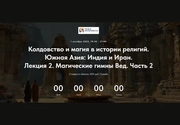 Точка интеллекта Колдовство и магия в истории религий. Южная Азия: Индия и Иран. Лекция 2 2025 скачать слив